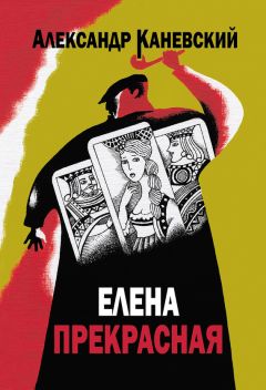 Александр Каневский - Елена прекрасная - Читать 📖 Читать онлайн 👀 Читаемые книги читать онлайн бесплатно 🔥 booksread-online.com