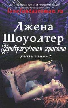 Джена Шоуолтер - Пробужденная красота (ЛП) - Читать 📖 Читать онлайн 👀 Читаемые книги читать онлайн бесплатно 🔥 booksread-online.com