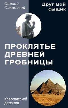 Сергей Саканский - Проклятье древней гробницы - Читать 📖 Читать онлайн 👀 Читаемые книги читать онлайн бесплатно 🔥 booksread-online.com