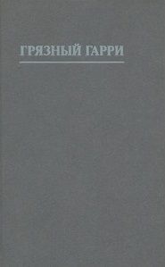 Филип Рок - Грязный Гарри [другой перевод] - Читать 📖 Читать онлайн 👀 Читаемые книги читать онлайн бесплатно 🔥 booksread-online.com