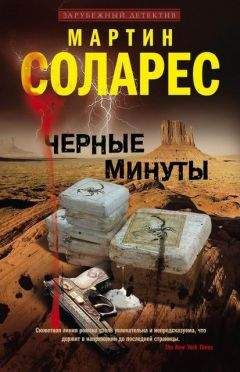 Мартин Соларес - Черные минуты - Читать 📖 Читать онлайн 👀 Читаемые книги читать онлайн бесплатно 🔥 booksread-online.com