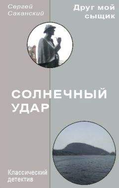 Сергей Саканский - Солнечный удар - Читать 📖 Читать онлайн 👀 Читаемые книги читать онлайн бесплатно 🔥 booksread-online.com