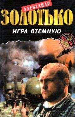 Александр Золотько - Игра втемную - Читать | Читать онлайн | Читаемые книги читать онлайн бесплатно | booksread-online.com