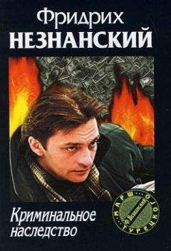Фридрих Незнанский - Криминальное наследство - Читать 📖 Читать онлайн 👀 Читаемые книги читать онлайн бесплатно 🔥 booksread-online.com