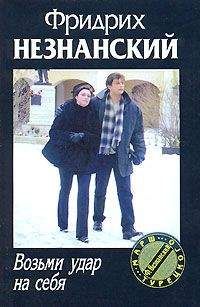 Фридрих Незнанский - Возьми удар на себя - Читать 📖 Читать онлайн 👀 Читаемые книги читать онлайн бесплатно 🔥 booksread-online.com