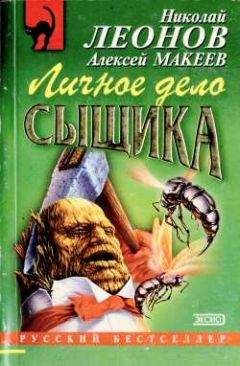 Алексей Макеев - Личное дело сыщика - Читать 📖 Читать онлайн 👀 Читаемые книги читать онлайн бесплатно 🔥 booksread-online.com