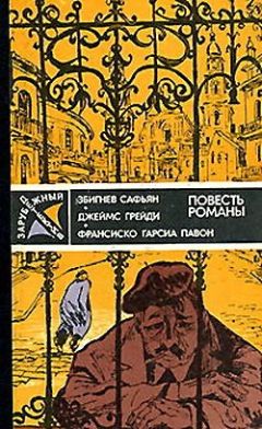 Збигнев Сафьян - Грабители - Читать 📖 Читать онлайн 👀 Читаемые книги читать онлайн бесплатно 🔥 booksread-online.com