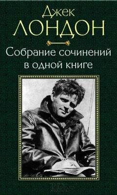 Джек Лондон - Собрание сочинений в одной книге - Читать 📖 Читать онлайн 👀 Читаемые книги читать онлайн бесплатно 🔥 booksread-online.com