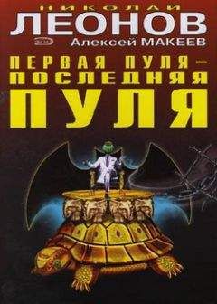 Алексей Макеев - Первая пуля – последняя пуля - Читать 📖 Читать онлайн 👀 Читаемые книги читать онлайн бесплатно 🔥 booksread-online.com
