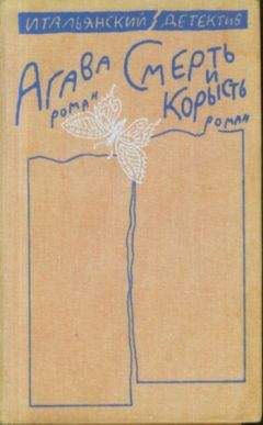 Карло Вилла - Смерть и корысть - Читать | Читать онлайн | Читаемые книги читать онлайн бесплатно | booksread-online.com