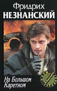 Фридрих Незнанский - На Большом Каретном - Читать 📖 Читать онлайн 👀 Читаемые книги читать онлайн бесплатно 🔥 booksread-online.com