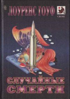 Лоуренс Гоуф - Случайные смерти - Читать 📖 Читать онлайн 👀 Читаемые книги читать онлайн бесплатно 🔥 booksread-online.com