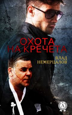 Влад Немерцалов - Охота на Кречета - Читать 📖 Читать онлайн 👀 Читаемые книги читать онлайн бесплатно 🔥 booksread-online.com