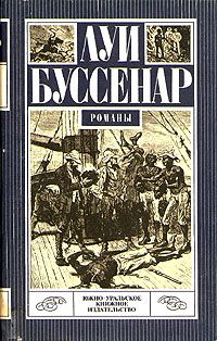 Луи Буссенар - Ледяной ад - Читать | Читать онлайн | Читаемые книги читать онлайн бесплатно | booksread-online.com