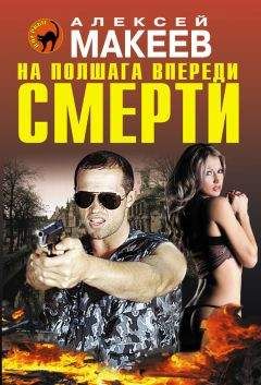 Алексей Макеев - На полшага впереди смерти - Читать 📖 Читать онлайн 👀 Читаемые книги читать онлайн бесплатно 🔥 booksread-online.com