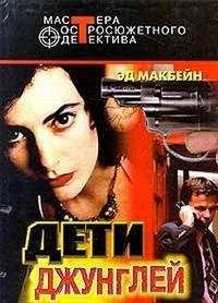 Эд Макбейн - Дети джунглей (сборник) - Читать | Читать онлайн | Читаемые книги читать онлайн бесплатно | booksread-online.com