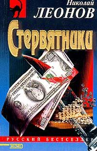 Николай Леонов - Стервятники - Читать 📖 Читать онлайн 👀 Читаемые книги читать онлайн бесплатно 🔥 booksread-online.com