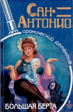 Фредерик Дар - Большая Берта - Читать 📖 Читать онлайн 👀 Читаемые книги читать онлайн бесплатно 🔥 booksread-online.com