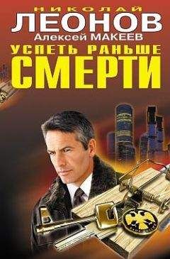 Алексей Макеев - Успеть раньше смерти - Читать 📖 Читать онлайн 👀 Читаемые книги читать онлайн бесплатно 🔥 booksread-online.com