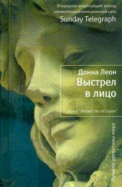 Донна Леон - Выстрел в лицо - Читать 📖 Читать онлайн 👀 Читаемые книги читать онлайн бесплатно 🔥 booksread-online.com