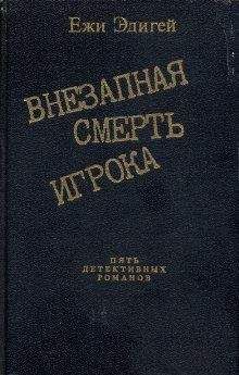 Ежи Эдигей - Идея в семь миллионов - Читать 📖 Читать онлайн 👀 Читаемые книги читать онлайн бесплатно 🔥 booksread-online.com