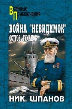 Николай Шпанов - Война «невидимок». Остров Туманов - Читать 📖 Читать онлайн 👀 Читаемые книги читать онлайн бесплатно 🔥 booksread-online.com
