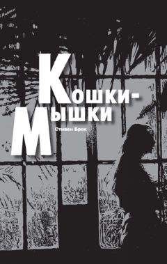 Стивен Брок - Кошки-мышки - Читать 📖 Читать онлайн 👀 Читаемые книги читать онлайн бесплатно 🔥 booksread-online.com