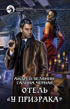 Галина Черная - Отель «У призрака» - Читать 📖 Читать онлайн 👀 Читаемые книги читать онлайн бесплатно 🔥 booksread-online.com