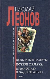 Николай Леонов - Почерк палача - Читать 📖 Читать онлайн 👀 Читаемые книги читать онлайн бесплатно 🔥 booksread-online.com