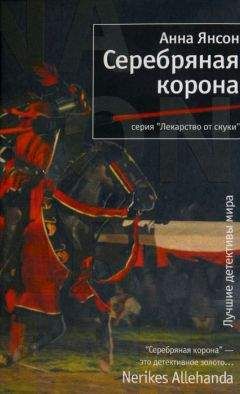 Анна Янсон - Серебряная корона - Читать 📖 Читать онлайн 👀 Читаемые книги читать онлайн бесплатно 🔥 booksread-online.com