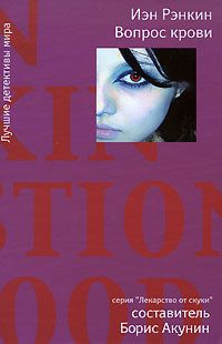 Иэн Рэнкин - Вопрос крови - Читать 📖 Читать онлайн 👀 Читаемые книги читать онлайн бесплатно 🔥 booksread-online.com