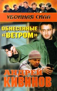 Андрей Кивинов - Обнесенные «Ветром» - Читать 📖 Читать онлайн 👀 Читаемые книги читать онлайн бесплатно 🔥 booksread-online.com
