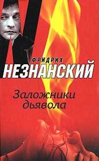 Фридрих Незнанский - Заложники дьявола - Читать 📖 Читать онлайн 👀 Читаемые книги читать онлайн бесплатно 🔥 booksread-online.com