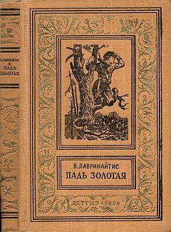 Виктор Лавринайтис - Падь Золотая - Читать 📖 Читать онлайн 👀 Читаемые книги читать онлайн бесплатно 🔥 booksread-online.com