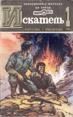 Сергей Наумов - Искатель. 1981. Выпуск №1 - Читать 📖 Читать онлайн 👀 Читаемые книги читать онлайн бесплатно 🔥 booksread-online.com