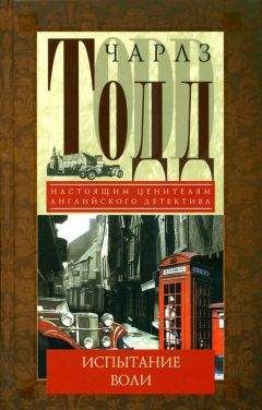 Чарлз Тодд - Испытание воли - Читать 📖 Читать онлайн 👀 Читаемые книги читать онлайн бесплатно 🔥 booksread-online.com
