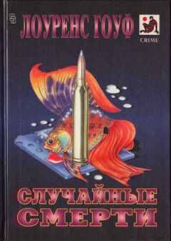 Лоуренс Гоуф - Аквариум с золотыми рыбками - Читать 📖 Читать онлайн 👀 Читаемые книги читать онлайн бесплатно 🔥 booksread-online.com