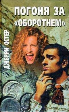 Джерри Остер - Обреченные на смерть - Читать 📖 Читать онлайн 👀 Читаемые книги читать онлайн бесплатно 🔥 booksread-online.com