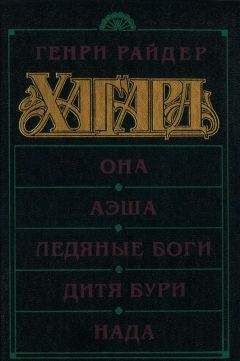 Генри Хаггард - Она. Аэша. Ледяные боги. Дитя бури. Нада - Читать 📖 Читать онлайн 👀 Читаемые книги читать онлайн бесплатно 🔥 booksread-online.com