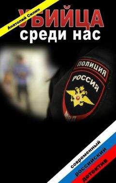 Анатолий Силин - Убийца среди нас - Читать 📖 Читать онлайн 👀 Читаемые книги читать онлайн бесплатно 🔥 booksread-online.com
