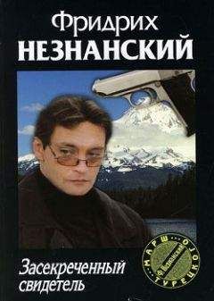 Фридрих Незнанский - Засекреченный свидетель - Читать 📖 Читать онлайн 👀 Читаемые книги читать онлайн бесплатно 🔥 booksread-online.com