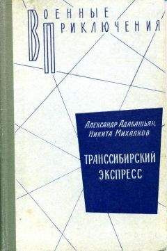 Александр Адабашьян - Транссибирский экспресс - Читать 📖 Читать онлайн 👀 Читаемые книги читать онлайн бесплатно 🔥 booksread-online.com