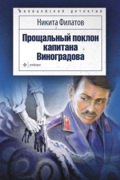 Никита Филатов - Прощальный поклон капитана Виноградова (сборник) - Читать | Читать онлайн | Читаемые книги читать онлайн бесплатно | booksread-online.com