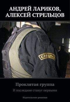 Андрей Лариков - Проклятая группа. И последние станут первыми - Читать 📖 Читать онлайн 👀 Читаемые книги читать онлайн бесплатно 🔥 booksread-online.com