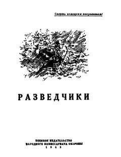 Вадим Кожевников - Разведчики [антология] - Читать 📖 Читать онлайн 👀 Читаемые книги читать онлайн бесплатно 🔥 booksread-online.com