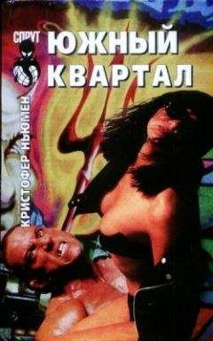 Кристофер Ньюмен - Южный квартал - Читать 📖 Читать онлайн 👀 Читаемые книги читать онлайн бесплатно 🔥 booksread-online.com