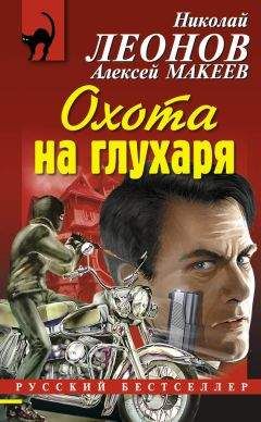 Алексей Макеев - Охота на глухаря - Читать 📖 Читать онлайн 👀 Читаемые книги читать онлайн бесплатно 🔥 booksread-online.com