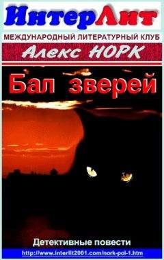 Алекс Норк - Бал зверей - Читать 📖 Читать онлайн 👀 Читаемые книги читать онлайн бесплатно 🔥 booksread-online.com