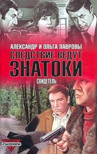 Ольга Лаврова - Свидетель - Читать 📖 Читать онлайн 👀 Читаемые книги читать онлайн бесплатно 🔥 booksread-online.com