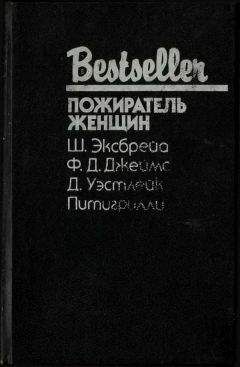 Шарль Эксбрейа - Пожиратель женщин (Сборник) - Читать | Читать онлайн | Читаемые книги читать онлайн бесплатно | booksread-online.com